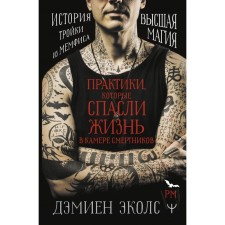 Practices that saved life in the cells of suicide bombers. Higher magic. The story of the Troika from Memphis. Ecols D.