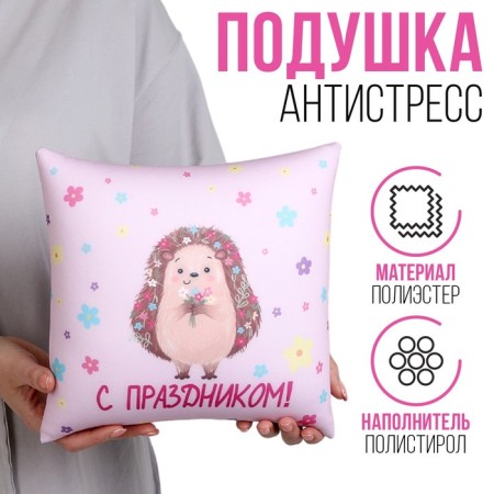 Antistress pillow "Happy holiday"