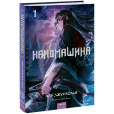 Nanomashin. Volume 1. Junwalh x