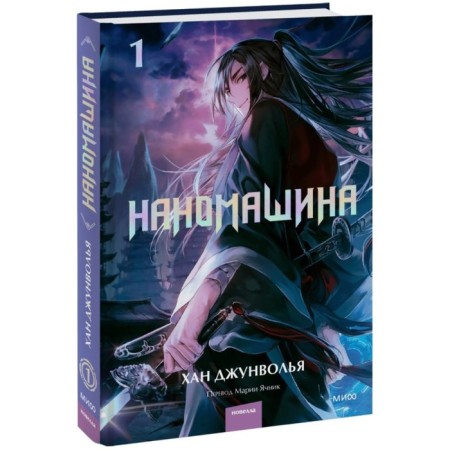 Nanomashin. Volume 1. Junwalh x