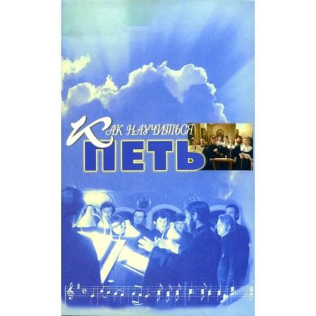 How to learn how to sing. Fundamentals of vocal technology. Comp. Sergeev S.V.
