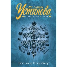 The whole world is in addition. Ustinova T.