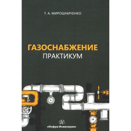 Gas supply. Workshop. Tutorial. Miroshnichenko T.A.