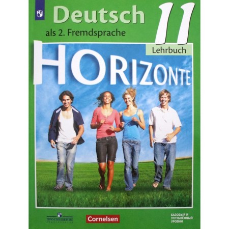 German. Grade 11. Horizonte. Textbook. Basic and in -depth levels. Averin M.M., Bazhanov A.E., Furmanova S. L., Gene F.