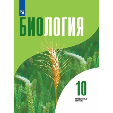 Biology. Grade 10. Textbook. In -depth level. Vysotskaya L.V., Ruvinsky A. O., Dymshitz G.M. M.