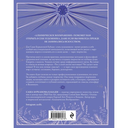 Alchemical imagination. How to discover an internal artist. Burkhanova-Khabadze S.-1