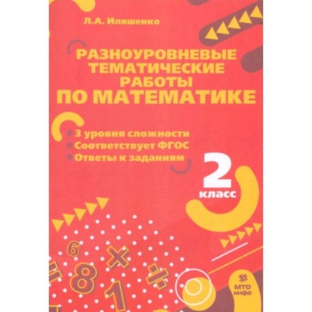 Multilevel thematic works in mathematics. Grade 2. Ilyashenko L.A.