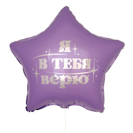 Foil ball 18 "I believe in you", star, set of 50 pcs.-1