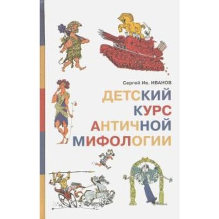 Children's course of ancient mythology. Ivanov S.