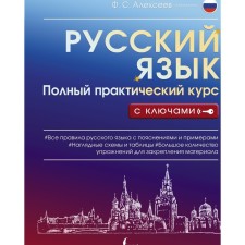 Russian language. A full practical course with keys. Alekseev F.S.