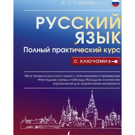 Russian language. A full practical course with keys. Alekseev F.S.