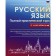 Russian language. A full practical course with keys. Alekseev F.S.