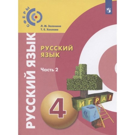 Russian language. 4th grade. A set of 2 books. GEF. Zelenina L.M., Khokhlova i.e.-1