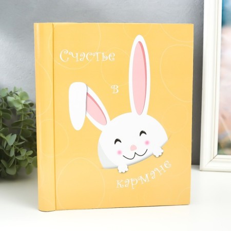Photo album magnetic 20 sheets "Bunny. Happiness in your pocket" 29x24x2 cm