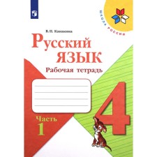 4th grade. Russian language. Workbook. Part 1. Kanakina V.P. 2023
