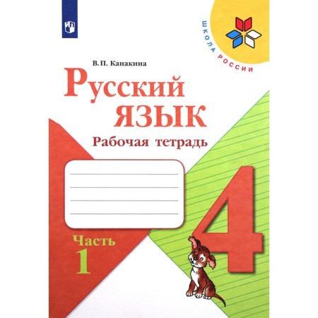 4th grade. Russian language. Workbook. Part 1. Kanakina V.P. 2023