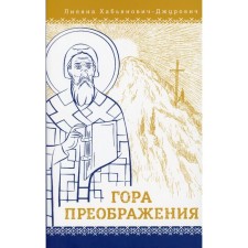 Mount of Transfiguration. Khabyanovich-Dzhurovich L.