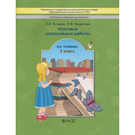 Control and measuring materials. Grade 2. Final reading tests. Buneeva E.V., Chindilova O. V.