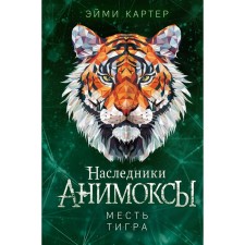 Revenge Tiger. Carter E.