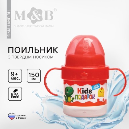 Children's Drinnik with solid nose "KIDS Gift", 150 ml., With handles, color red color