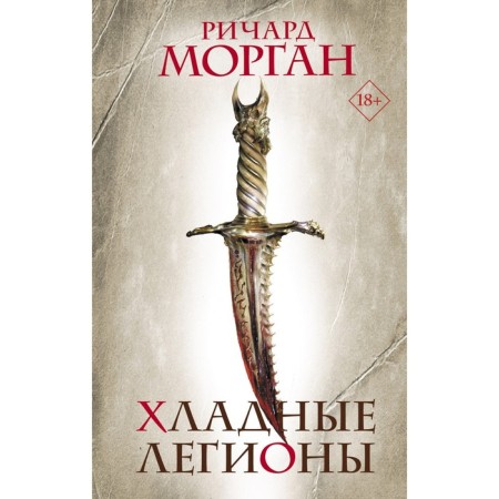 Хладные легионы. Морган Р.