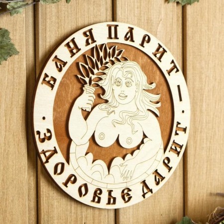 Табличка для бани 18.5×18.5 см "Баня парит - Здоровье дарит! Девушка"-1