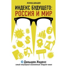 The index of the future: Russia and the world. Davydov L.V.