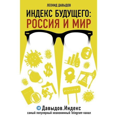 Индекс будущего: Россия и мир. Давыдов Л. В.