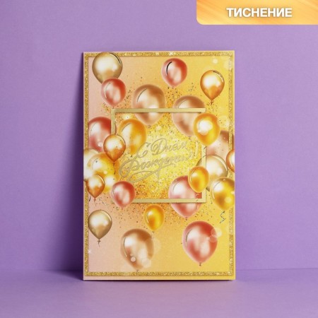 Postcard "Happy Birthday", golden balls, embossing, 12 × 18 cm-1