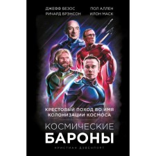 Space barons. Ilon Musk, Jeff Bezos, Richard Branson, Paul Allen and the Crusade in the name of the colonization of space. Davenport K.
