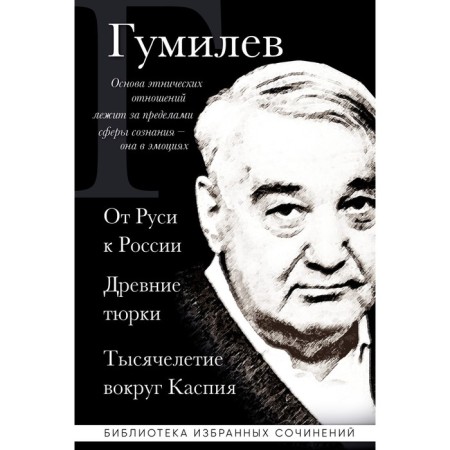 From Rus' to Russia. Ancient Turks. The millennium around the Caspian. Gumilyov L.N.