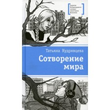 World creation. Kudryavtseva Tatyana Aleksandrovna
