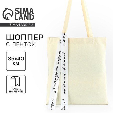 Shoper with the tape "Let's go on a date", 35x0.5x40 cm, beige color