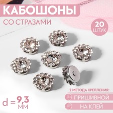A set of cabinets with rhinestones, sewing, d = 9.3 mm, 20 pcs, silver color