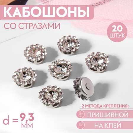 A set of cabinets with rhinestones, sewing, d = 9.3 mm, 20 pcs, silver color