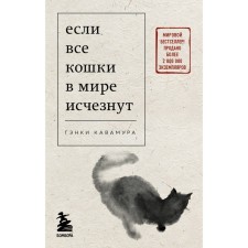 Если все кошки в мире исчезнут. Кавамура Г.