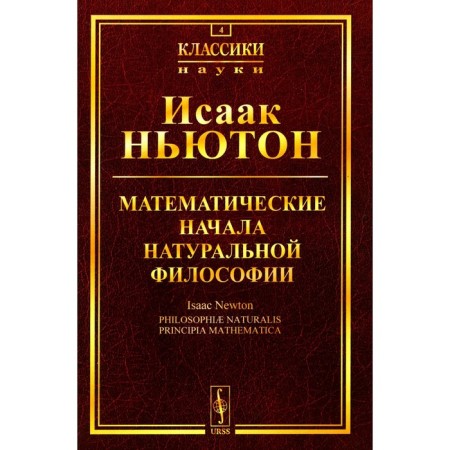 Mathematical principles of natural philosophy. Newton I.
