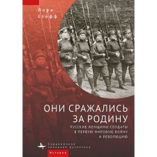 They fought for their homeland. Russian women-soldiers in the First World War and Revolution. Stoff Laurie