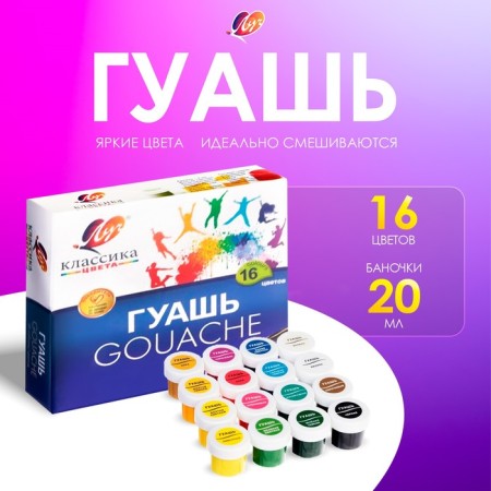 Gouache 16 colors x 20 ml "classic"