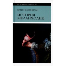 The history of melancholy. About fear, boredom and sensitivity in former times and now. 6th edition. Yuhannison K.