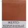 Enamel PF-266 yellow-brown 2.0 kg