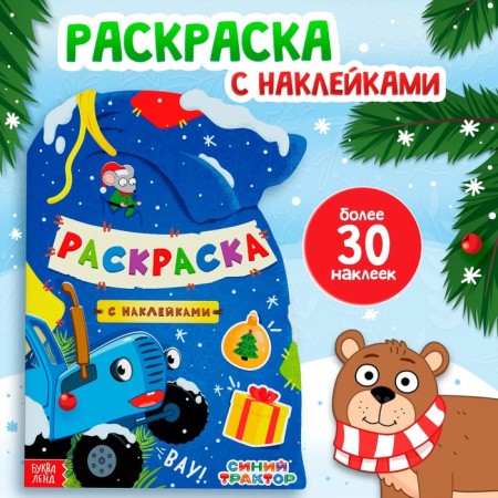 Coloring with stickers "Gift bag", 12 p., Blue tractor
