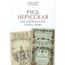 Rus is non -Russian: how the mova was born. Karevin A.