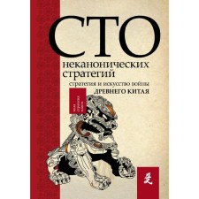 Art of War. 100 non -canonical strategies