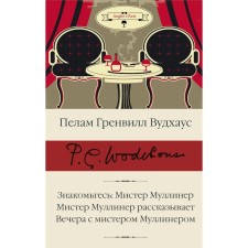Знакомьтесь. Мистер Муллинер; Мистер Муллинер рассказывает; Вечера с мистером Муллинером. Вудхаус П.Г.
