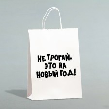 Пакет подарочный с приколами, «Не трогай, это на Новый Год», белый, 32 х 24 х 10,5 см