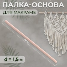 Basket for macrama wooden, without coating, d = 1.5 × 40 cm