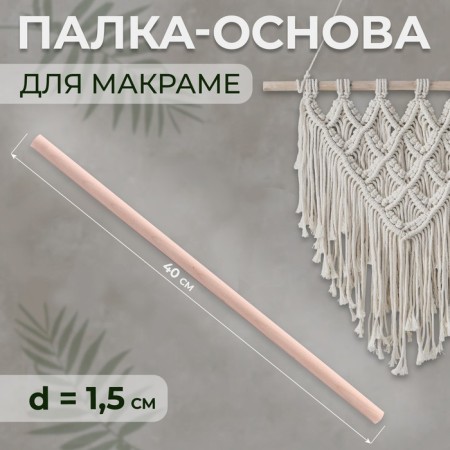 Basket for macrama wooden, without coating, d = 1.5 × 40 cm