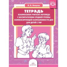 A notebook of the relationship of a speech therapist with educators of the middle group of the compensating orientation of DOO for children with TNR. Nischeva N.V.