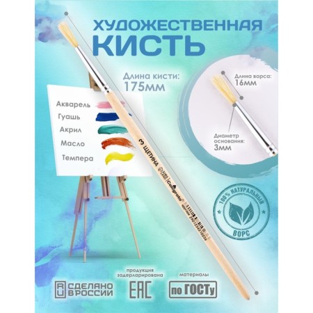 Round brush No. 3 (clip diameter 3 mm; hair length 16 mm), wooden handle, calligrata